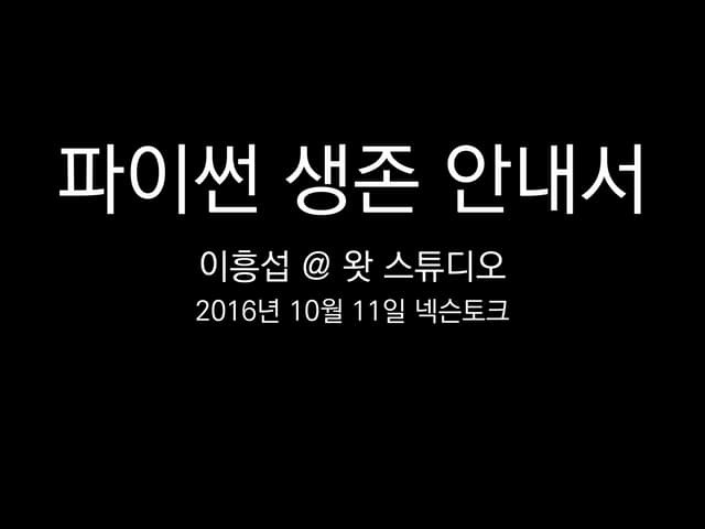 파이썬 생존 안내서 (자막)