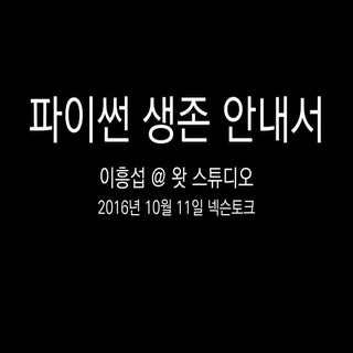 파이썬 생존 안내서 (자막)