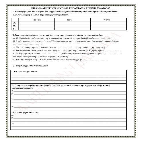 Επαναληπτικό στην εποχή του χαλκού