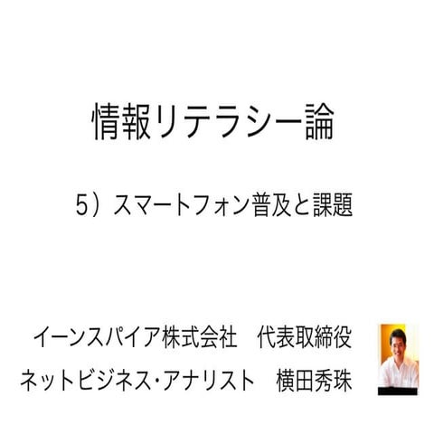 情報リテラシー論05スマートフォンの普及と課題･長岡造形大学2016