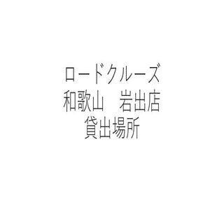ロードクルーズ　和歌山　岩出店　貸出場所