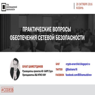 БАРС Груп. Булат Шамсутдинов. "Практические вопросы обеспечения сетевой безоп...