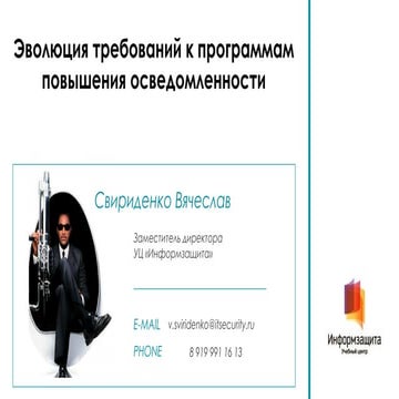 Учебный центр \"Информзащита\". Вячеслав Свириденко. \"Эволюция требований ...