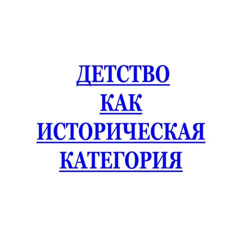 детство как историческая категория