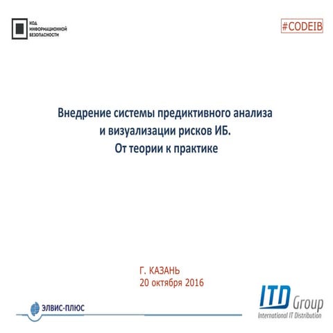ЭЛВИС-ПЛЮС. Вячеслав Мухортов. "Внедрение системы предиктивного анализа и виз...