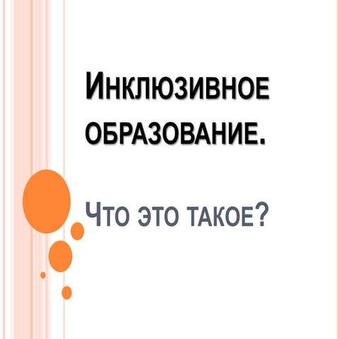инклюзивное образование