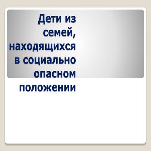 дети из семей, находящихся в социально опасном