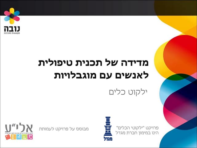 ילקוט כלים  מדידה של תוכנית טיפולית...