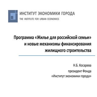 Программа "Жилье для российской сем...