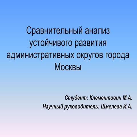 Сравнительный анализ устойчивого развития административных округов города Москвы