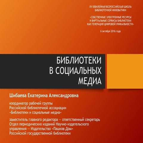 Е.А. Шибаева "Библиотеки в социальных медиа"