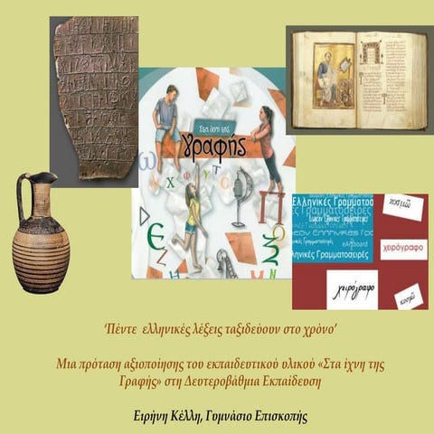 Διδακτική πρόταση αξιοποίησης του υλικού 'Στα Ίχνη της Γραφής'