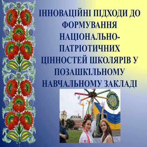  Інноваційні підходи до формування національно-патріотичних цінностей на заня...