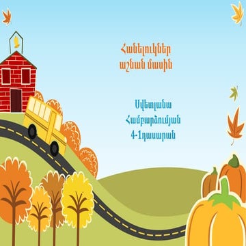 հանելուկներ աշնան մասին