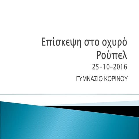 επίσκεψη στο οχυρό ρούπελ
