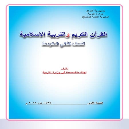 القران الكريم والتربية الاسلامية للصف الثاني متوسط