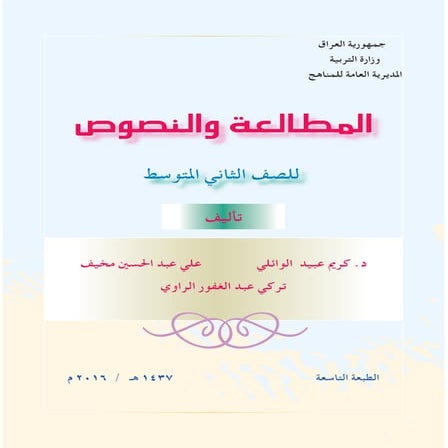 المطالعة والنصوص للصف الثاني متوسط