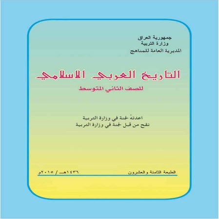 التاريخ العربي الاسلامي للصف الثاني متوسط