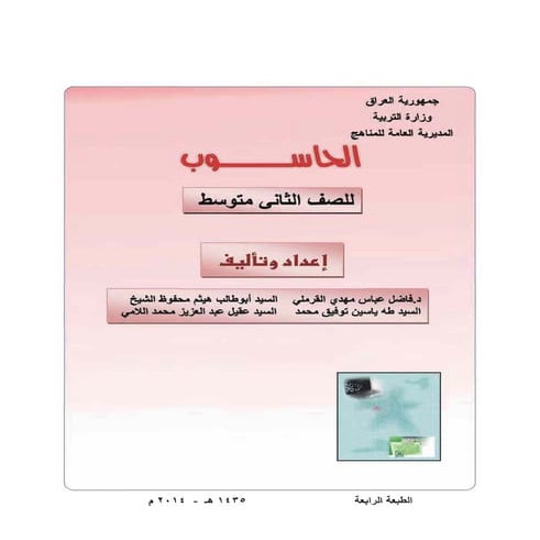 الحاسوب للصف الثاني متوسط