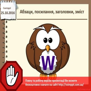 Урок 10 для 4 класу - Абзаци, посил...