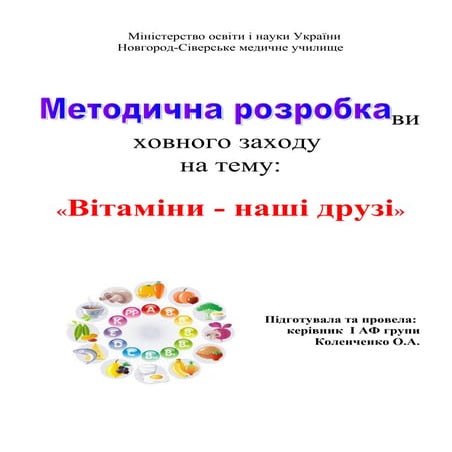 Методична розробка виховного заходу " Вітаміни - наші друзі"