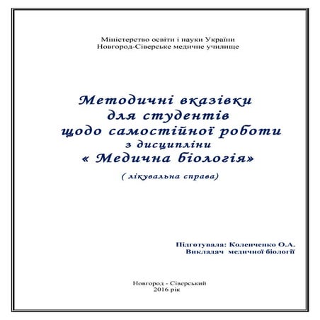 методичні вказівки для студентів щодо самостійної роботи  з дисциплінимедична...