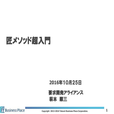 匠メソッド超入門（要求開発アライアンス定例会）