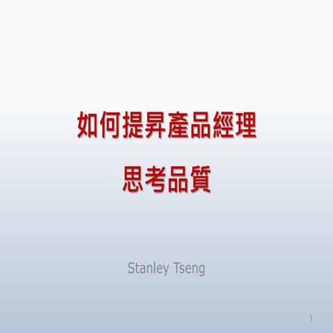 如何提昇產品經理思考品質