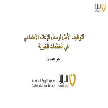 توظيف وسائل الإعلام الاجتماعي في العمل الخيري - تجربة عالمية