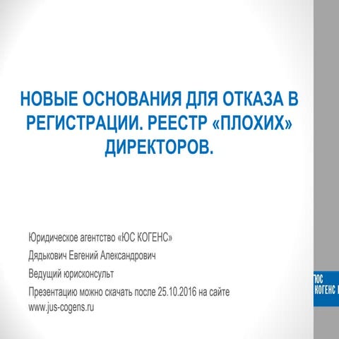 Новые основания отказа в регистрации. Юридическая неделя на Урале. 25.10.2016