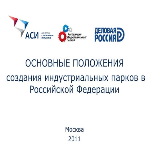 создание индустриальных парков в российской федерации