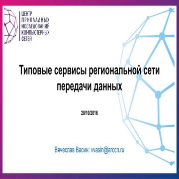 Типовые сервисы региональной сети передачи данных