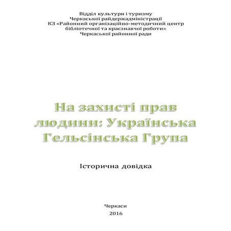 Українська гельсінська група