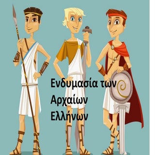 Ενδυμασία των Αρχαίων ελλήνων