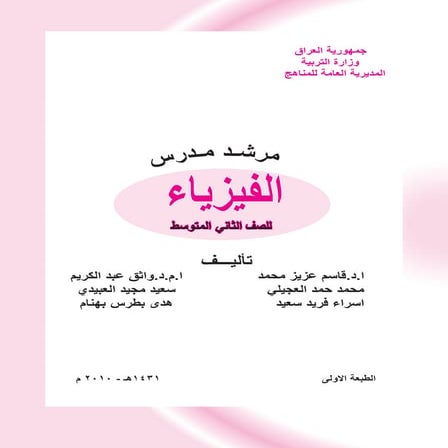 مرشد مدرس الفيزياء للصف الثاني متوسط