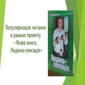 Популяризація читання в рамках проекту «Жива книга. Людина-сенсація»
