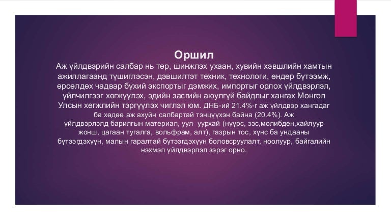 Монголын аж үйлдвэр