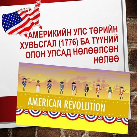 Америкийн улс төрийн хувьсгал ба түүний олон улсад нөлөөлсөн нөлөө