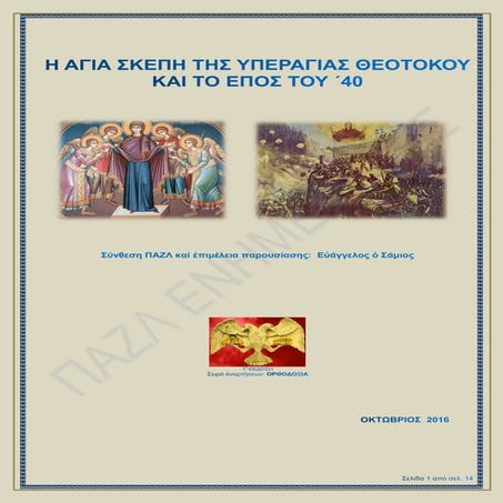 Η ΑΓΙΑ ΣΚΕΠΗ ΤΗΣ ΥΠΕΡΑΓΙΑΣ ΘΕΟΤΟΚΟΥ ΚΑΙ ΤΟ ΕΠΟΣ ΤΟΥ ΄40