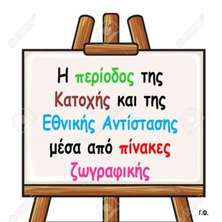 Η περίοδος της Κατοχής και της Εθνι...