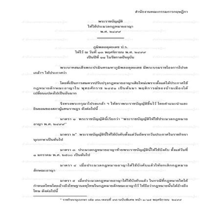 ประมวลกฎหมายอาญา (รวมแก้ไขล่าสุดจนถึงปี พ.ศ. 2551)