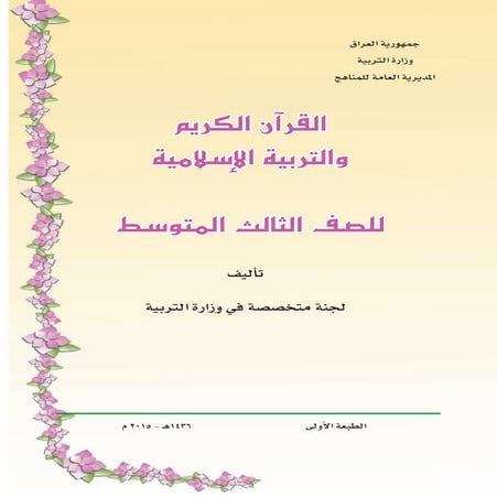 القران الكريم والتربية الاسلامية للصف الثالث متوسط
