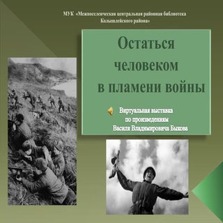 "Остаться человеком в пламени войны"