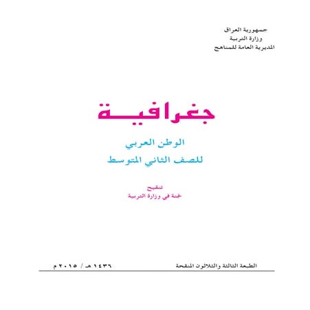 جغرافية الوطن العربي للصف الثاني متوسط