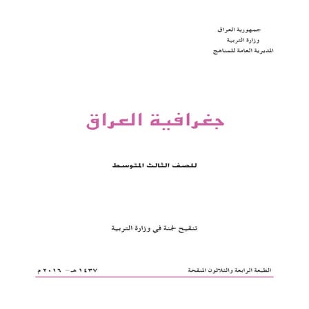 جغرافية العراق للصف الثالث متوسط
