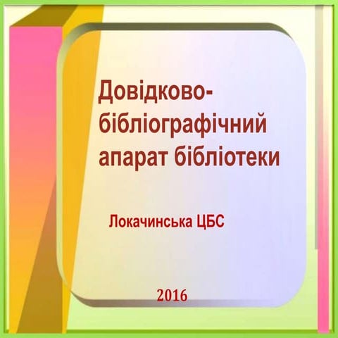 Довідково - бібліографічний апарат бібліотеки (2016)