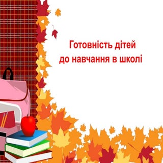 Готовність дітей до навчання в школі