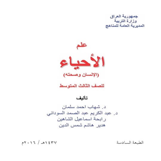 كتاب علم الاحياء   الانسان وصحته - للصف الثالث متوسط