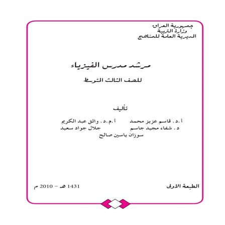 كتاب دليل مدرس الفيزياء للصف الثالث متوسط