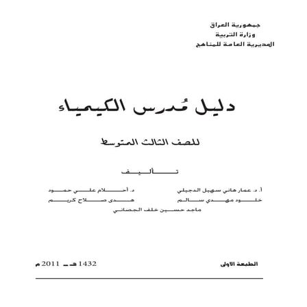 كتاب دليل مدرس الكيمياء للصف الثالث متوسط